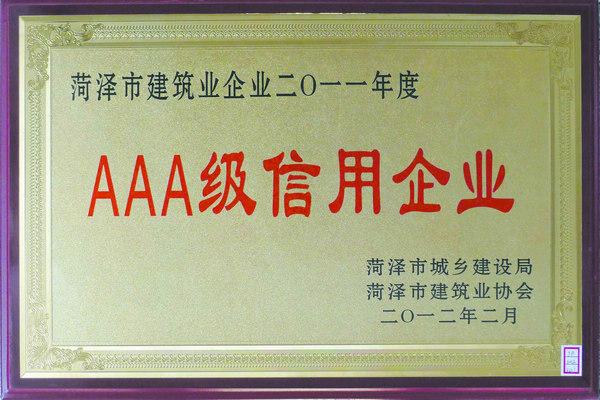 AAA级信用企业