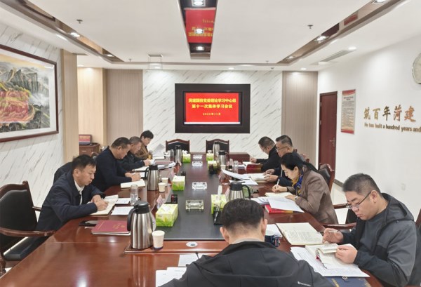 mansion88明升党委理论学习中心组开展2025年第十一次集体学习