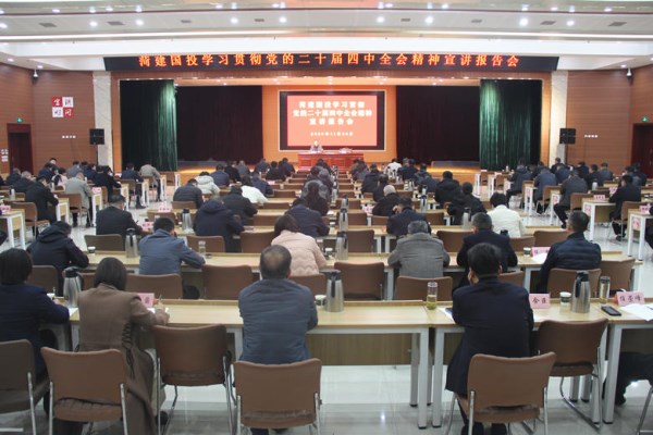 mansion88明升举行学习贯彻党的二十届四中全会精神宣讲报告会