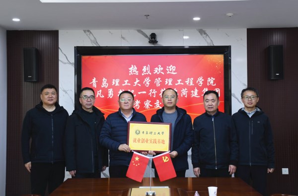 青岛理工大学管理工程学院赴菏建集团开展校企合作座谈交流