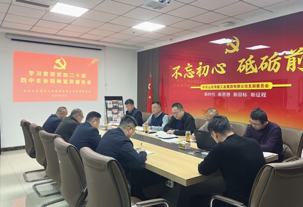 菏建工业集团党支部举行学习贯彻党的二十届四中全会精神宣讲报告会