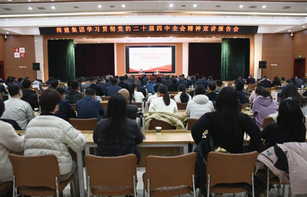 菏建集团举行学习贯彻党的二十届四中全会精神宣讲报告会