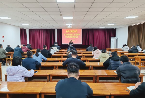菏建教育公司党总支举行学习贯彻党的二十届四中全会精神宣讲报告会