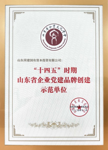 喜报！mansion88明升荣获“十四五”时期山东省企业党建品牌创建示范单位、山东省企业党建优秀成果等多项荣誉