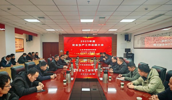 菏建集团组织召开2025年度安全生产工作总结大会