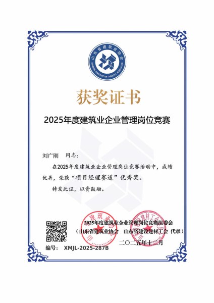 菏建集团多名职工在2025年度全省建筑业管理岗位劳动竞赛中斩获佳绩
