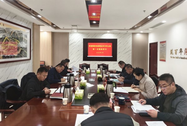 mansion88明升党委理论学习中心组开展2026年度第一次集体学习
