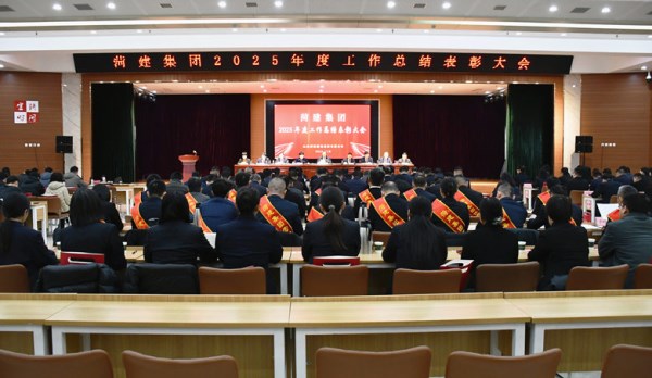 菏建集团顺利召开2025年度工作总结表彰大会