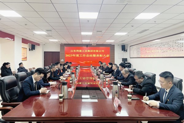凝心聚力启新程 攻坚突围谋蜕变丨菏建工业集团召开2025年度总结暨表彰大会